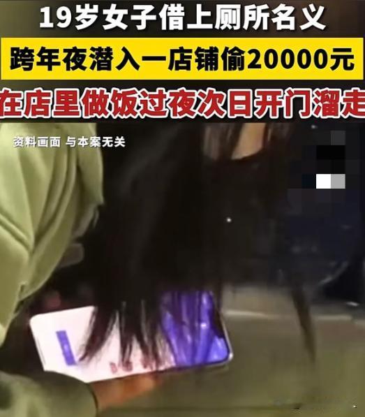 “彻底火了！”河南南阳，一19岁女生以借厕所为由，潜入店铺盗窃20000元现金。