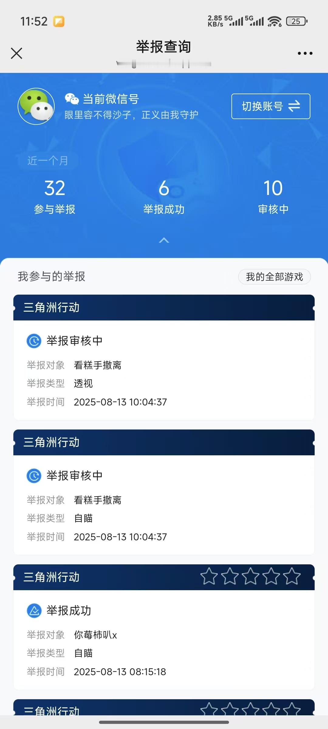 你反作弊做得真好，我小号一晚上举报成功6次？这还是初步反馈的，其他对局呢？打个机