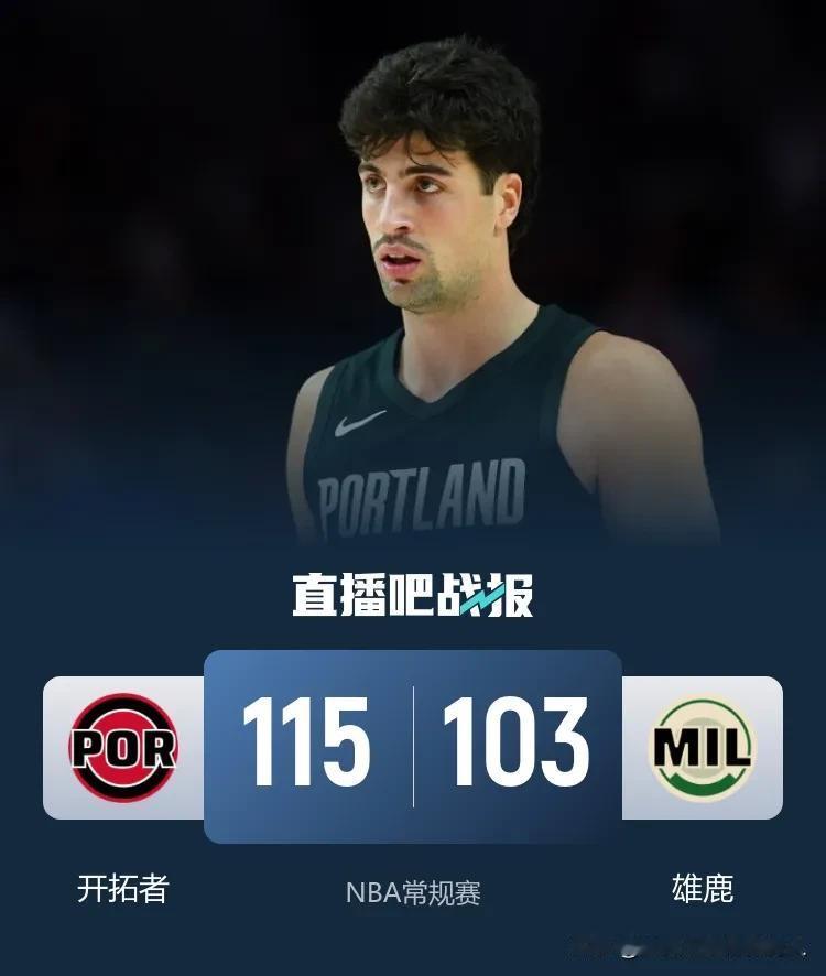 杨瀚森出场2分钟获得1犯规
开拓者客场115:103击败雄鹿
格兰特轰下全场最高