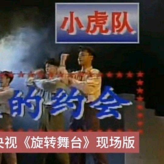 《小虎队 1991年央视（旋转舞台）（星星的约会）现场版》小虎队 1991年央视