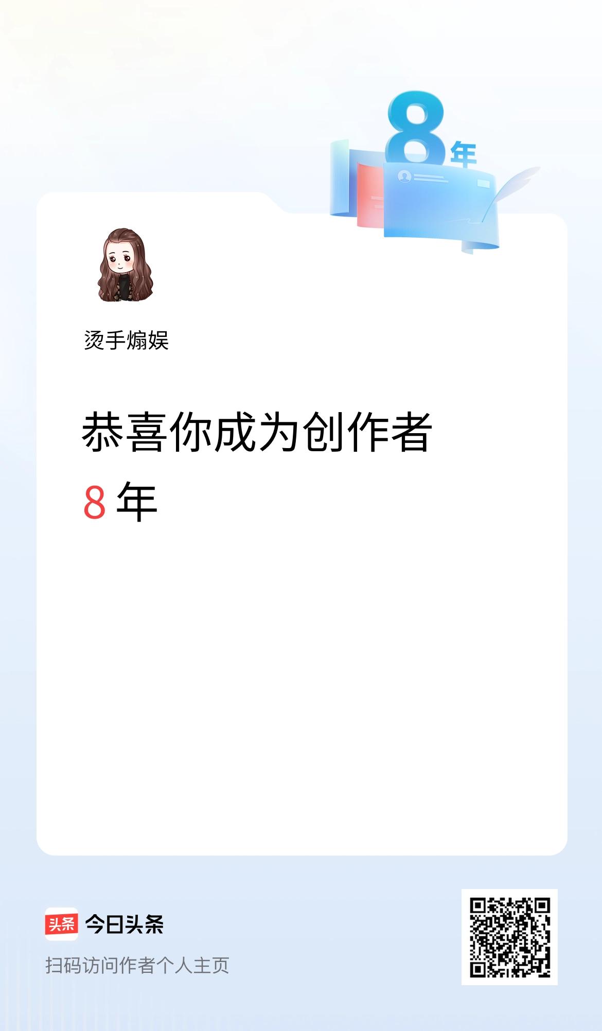 今天是我在头条成为创作者的第8年！