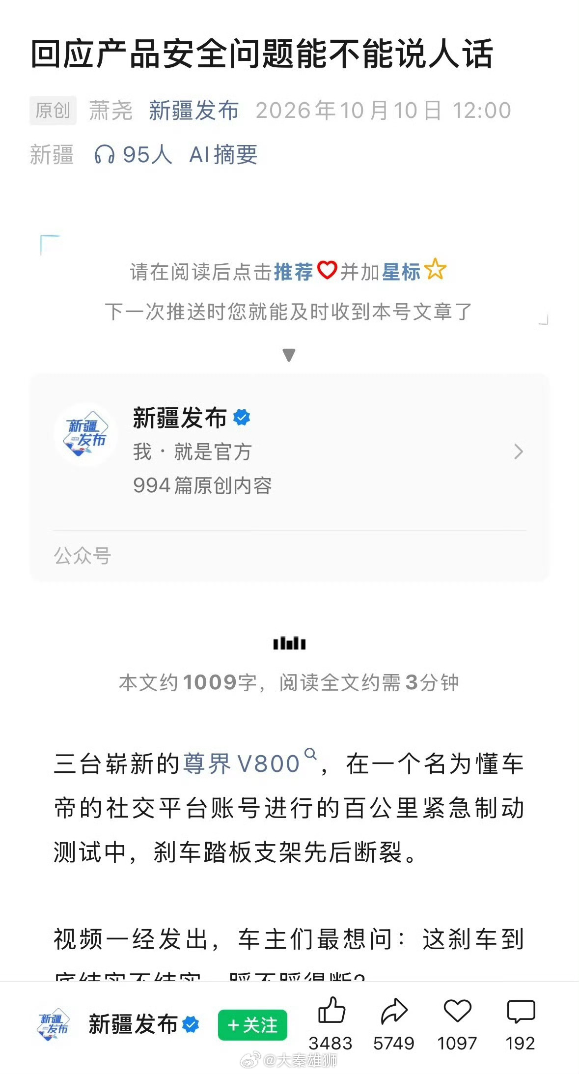 新疆发布新疆发布评尊界刹车断裂风波不管踩多大力，只要是人踩的就不能断裂。不要找任
