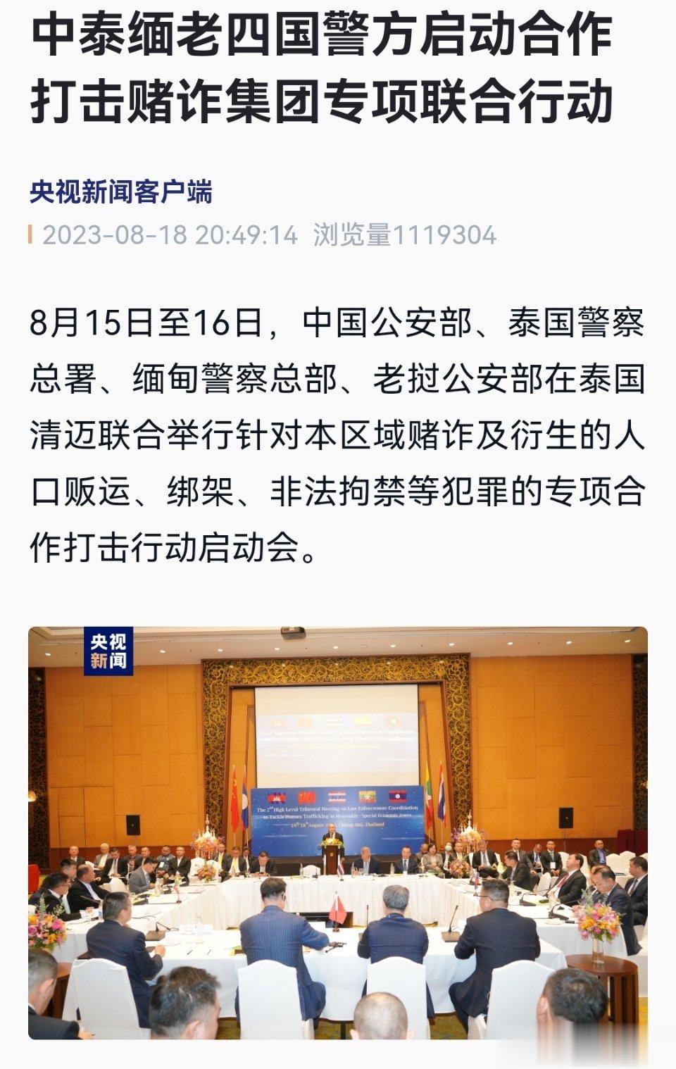 #中泰缅老警方合作打击赌诈集团#中泰缅老四国警方启动合作打击（央视新闻） ​​​