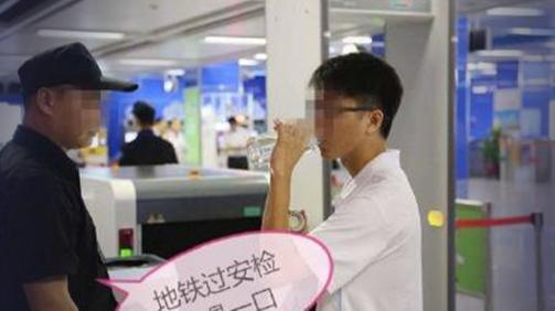 “穷疯了？”广州男子乘坐地铁过安检，被工作人员要求喝一口携带的瓶装水。可男子喝完