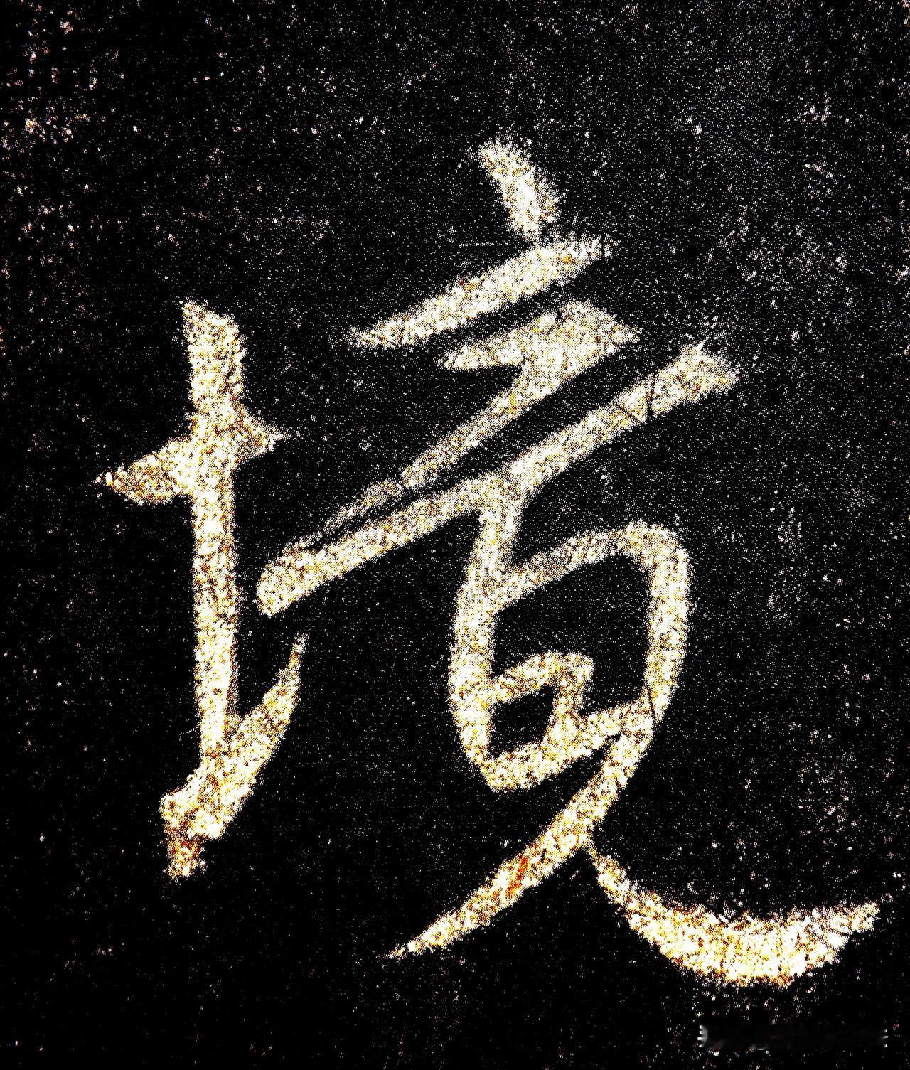 放大碑帖单字，方能读懂古人运笔的妙处。金石斑驳的痕迹之下，提按转折一览无余。字形