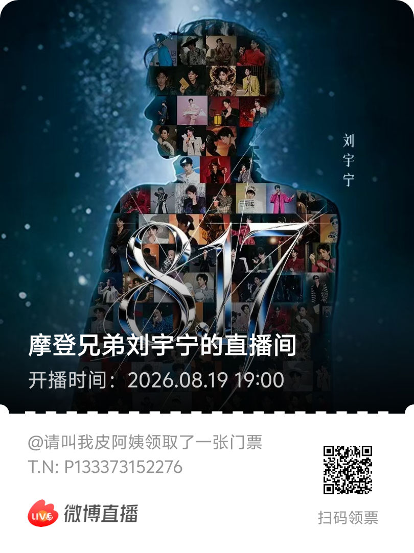 保存宇宁送我的“邀请函”哈哈没领的扫码领一领。刘宇宁直播