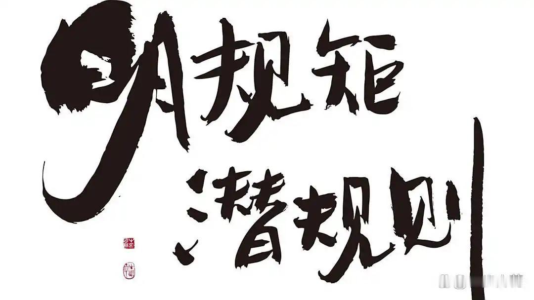 规矩与规则的不同点
       规矩和规则听起来相似，实则差别较大。规则是明确