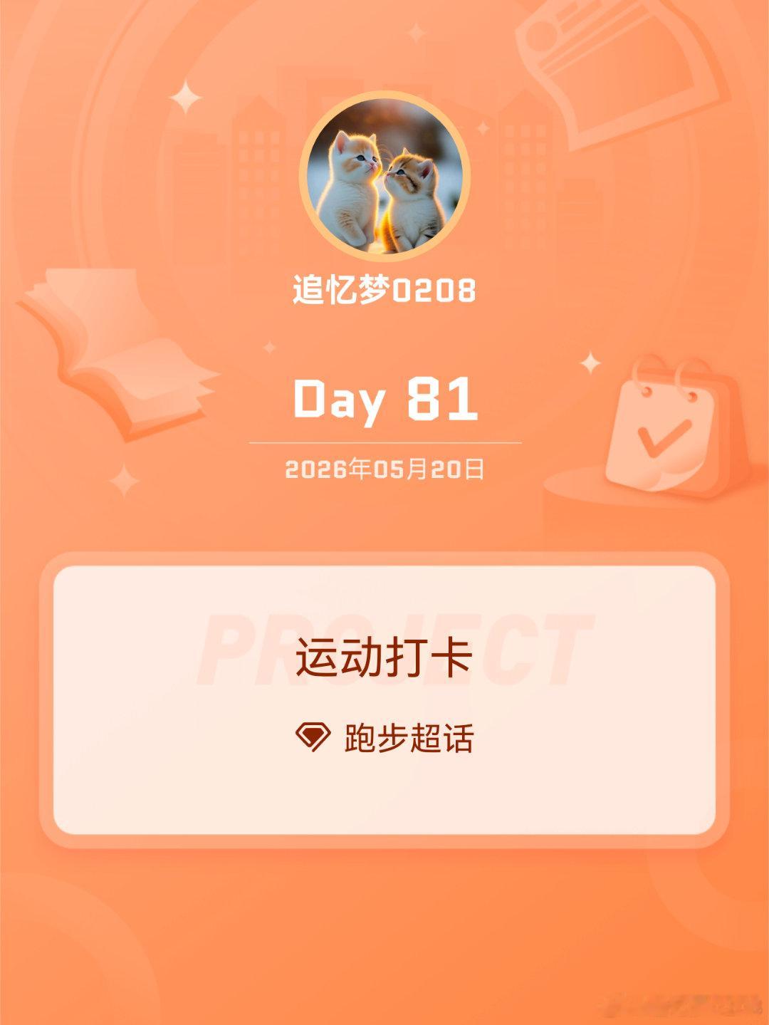 跑步运动打卡Day8136分35秒，6.03公里。不是什么了不起的数字，却是我一