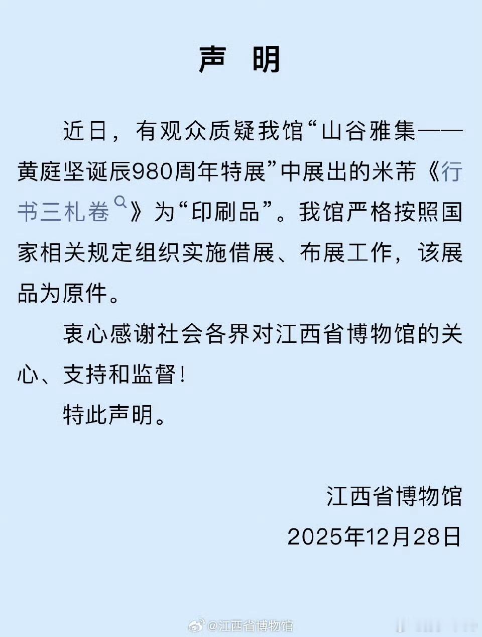 江西省博物馆发声明确认米芾展品是原件。南京博物馆之后，现在是草木皆兵江西省博确认