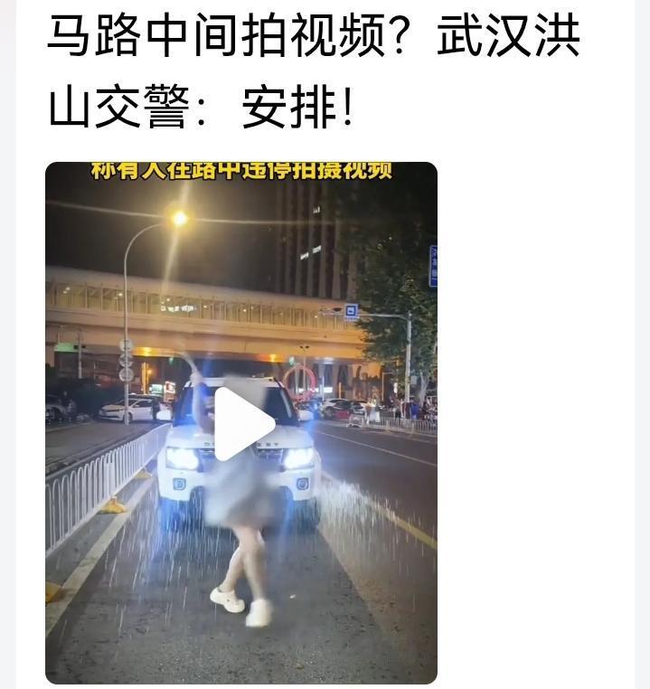 看到一条新闻，女孩的胆子太大了，把车停在马路中间，还有更过分的，竟然在车前拍起了