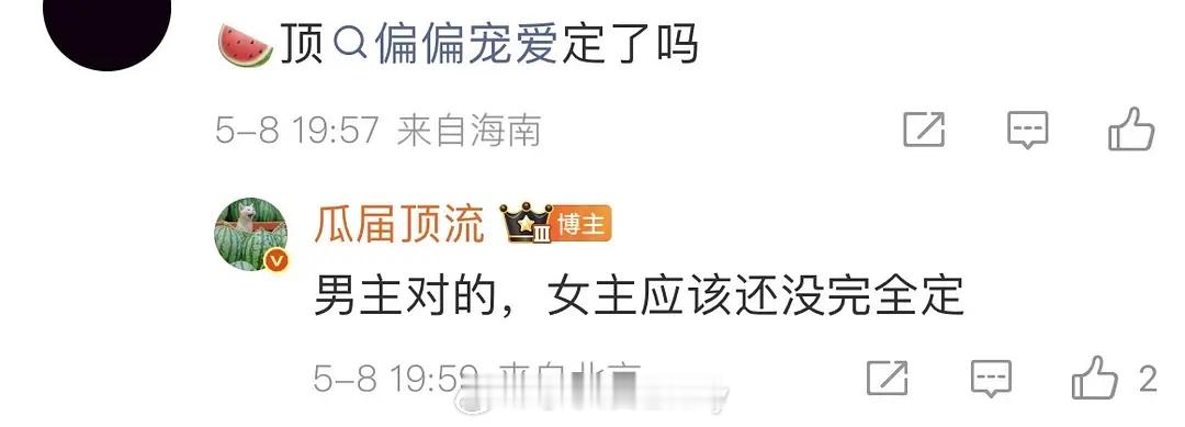 🍉瓜主说偏偏宠爱男主定了，之前一直网传宋威龙