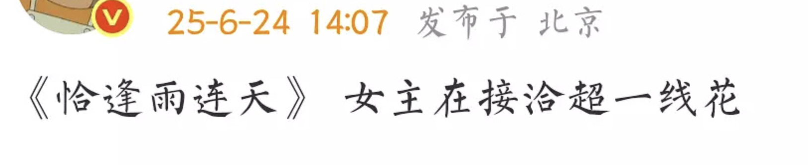 🍉《恰逢雨连天》女主接触超一线花，超一线花都有谁，第一次听说这个概念。 ​​​