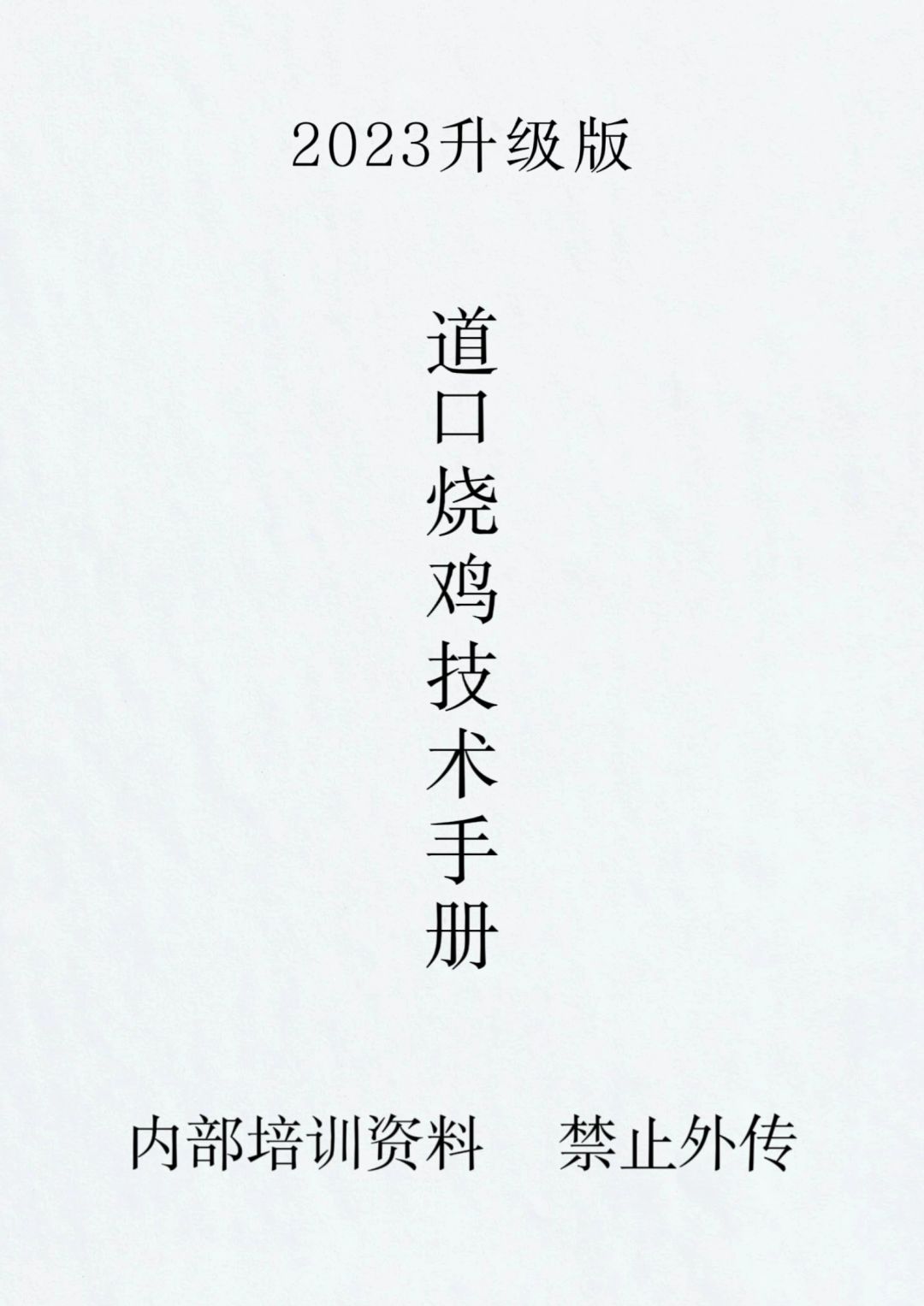 百年道口烧鸡的制作技术配方和步骤