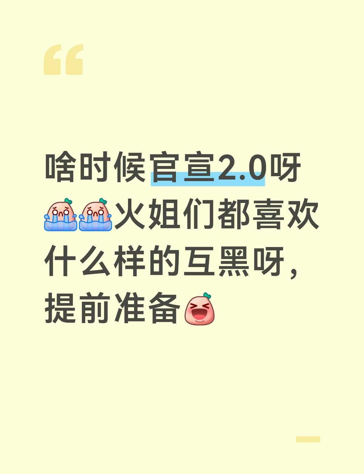 演唱会来啦
啥时候官宣2.0呀[流泪][流泪]火姐们都喜欢什么样的互黑呀，提前准
