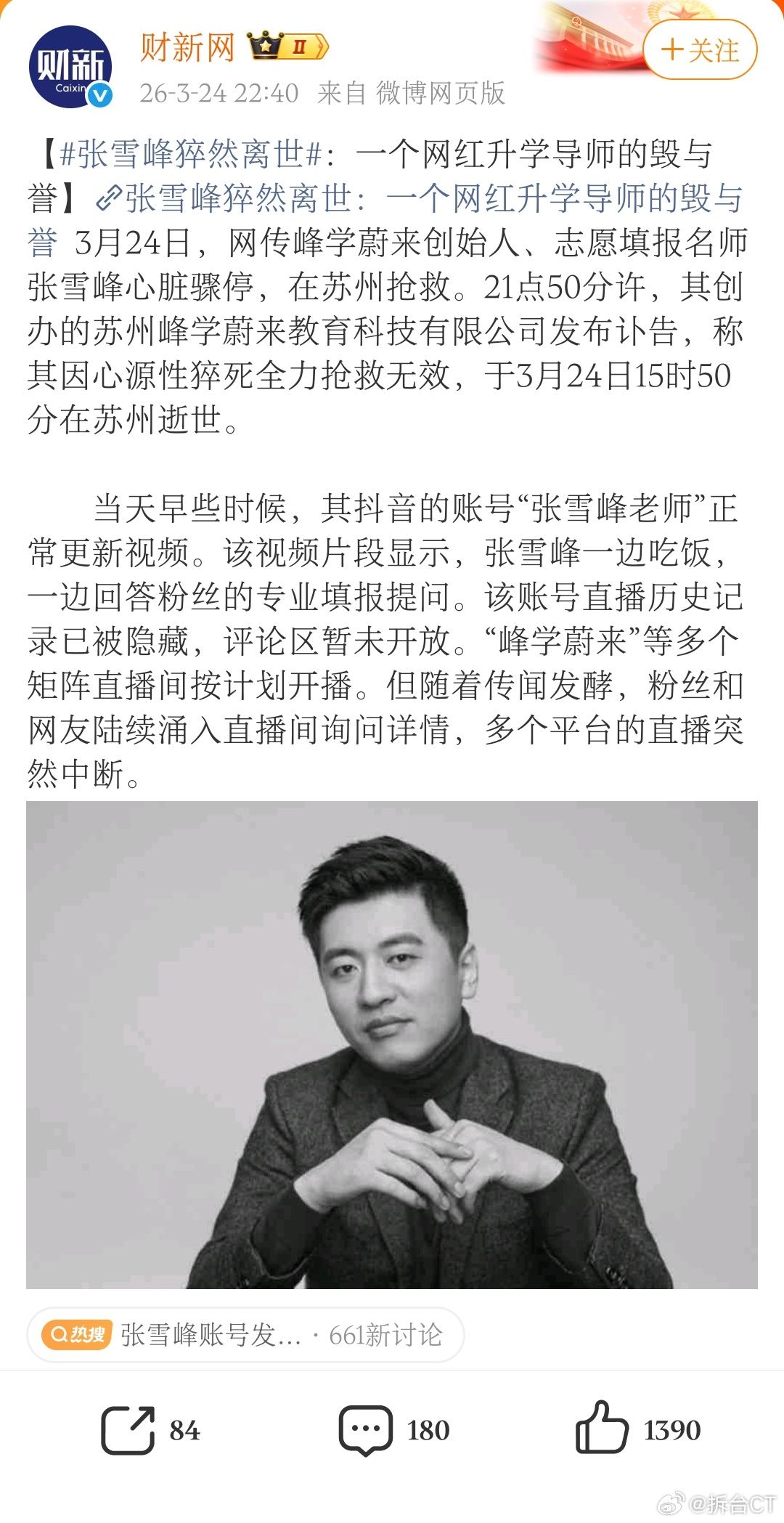 张雪峰最后一次直播画面不仅恨的要命，还要趁热吃「人血馒头」。张雪峰不就是不建议优