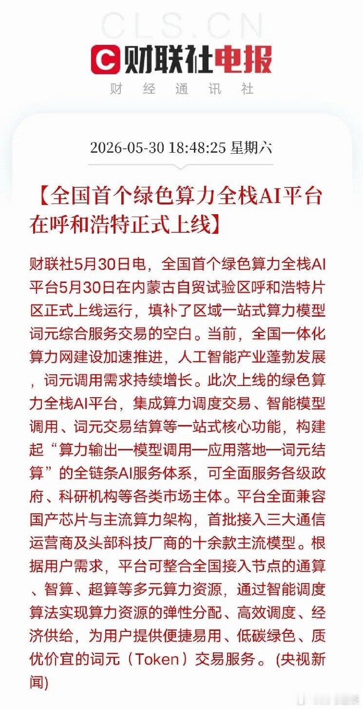 全国首个绿色算力AI平台落地呼和浩特，算力赛道格局生变全国首个绿色算力全栈AI平