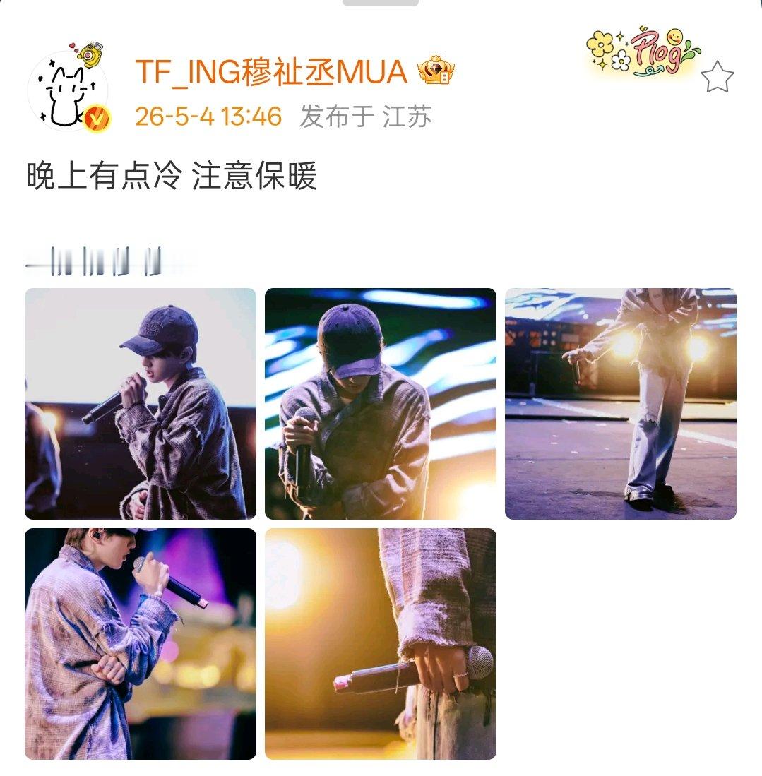 穆祉丞说晚上有点冷注意保暖 穆祉丞太湖湾音乐节彩排照片 穆祉丞发了太湖湾音乐节彩