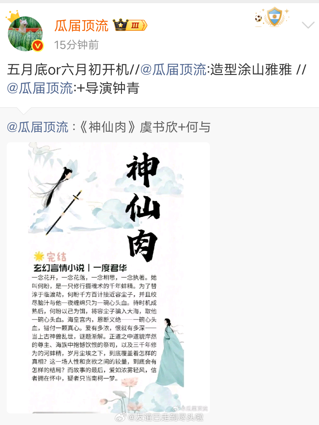 虞书欣何与《神仙肉》5月底or6月初开机，导演钟青，造型易小雅，这个班底怎么样？