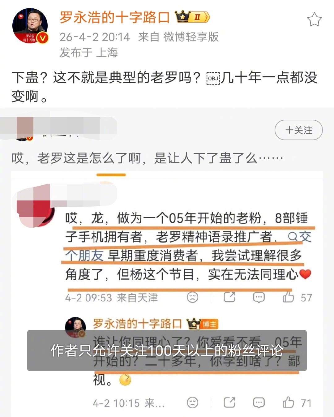前几天，罗永浩设置了关注7天才能评论，现在罗永浩设置了关注100天才能评论。 