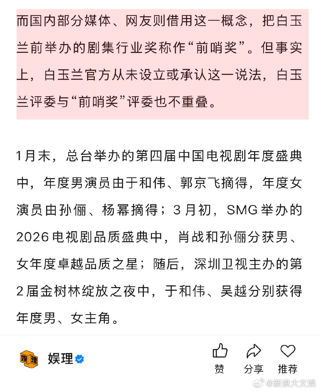 前哨奖与白玉兰关联度有多大 白玉兰官方从未设立或承认过“前哨奖”等说法，且白玉兰