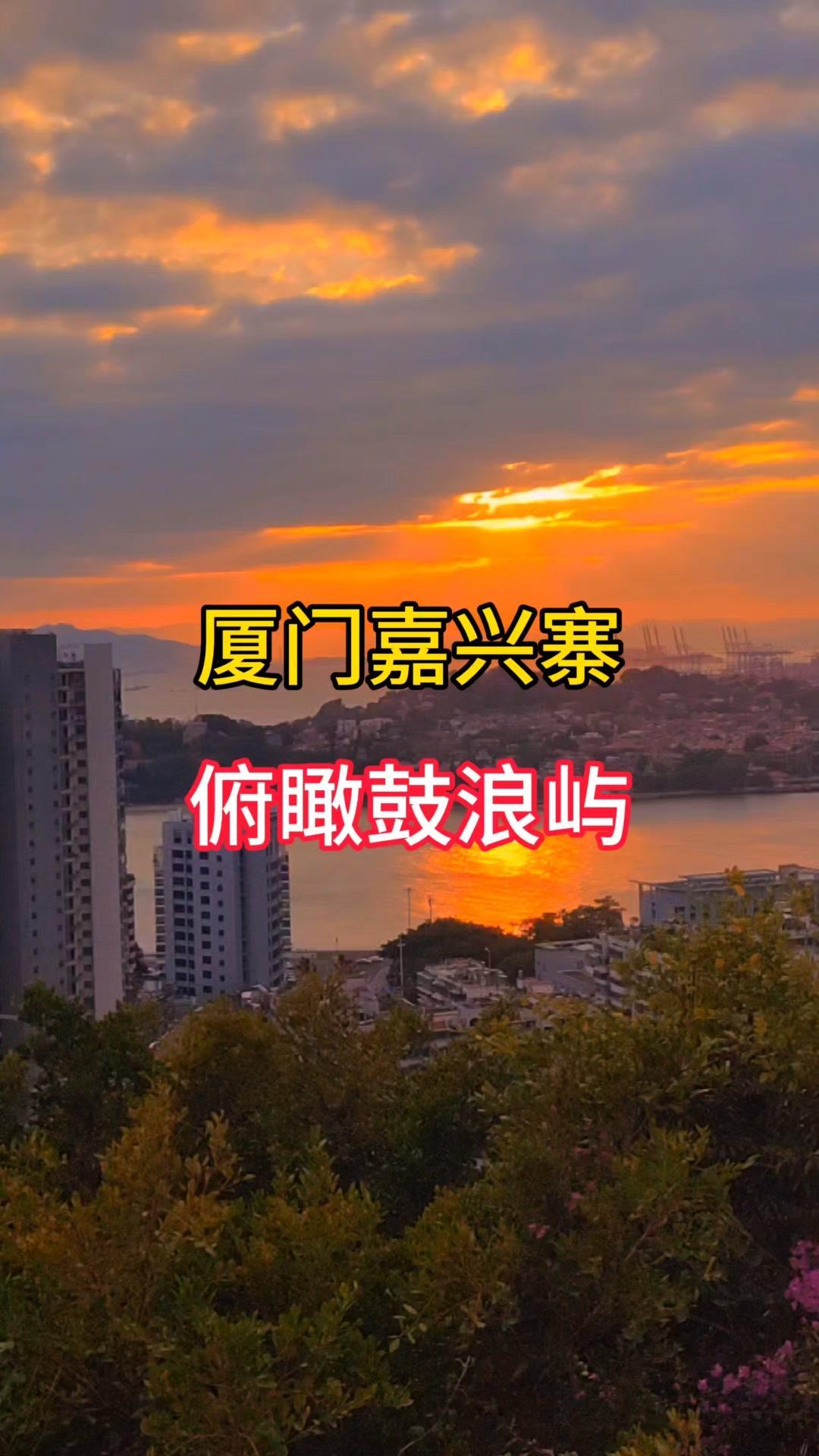 🌆傍晚登上厦门鸿山公园嘉兴寨，落日余晖漫开，刚好碰上丁达尔效应铺满天空。
脚下
