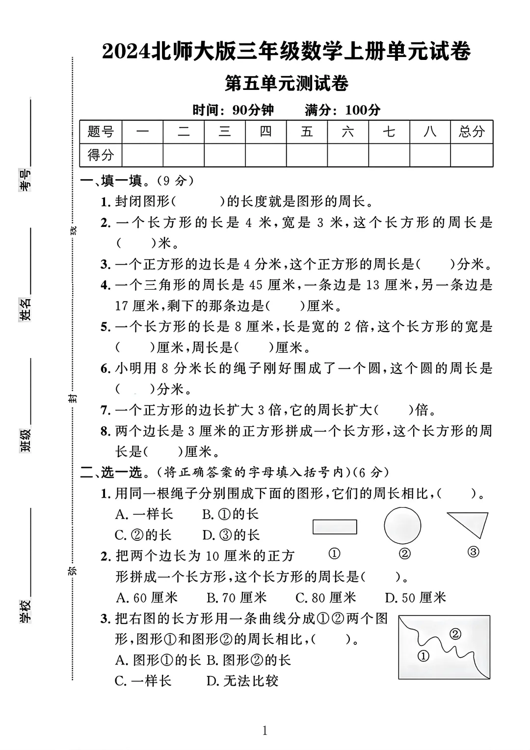 北师大版三年级数学上册第五单元测试卷 1