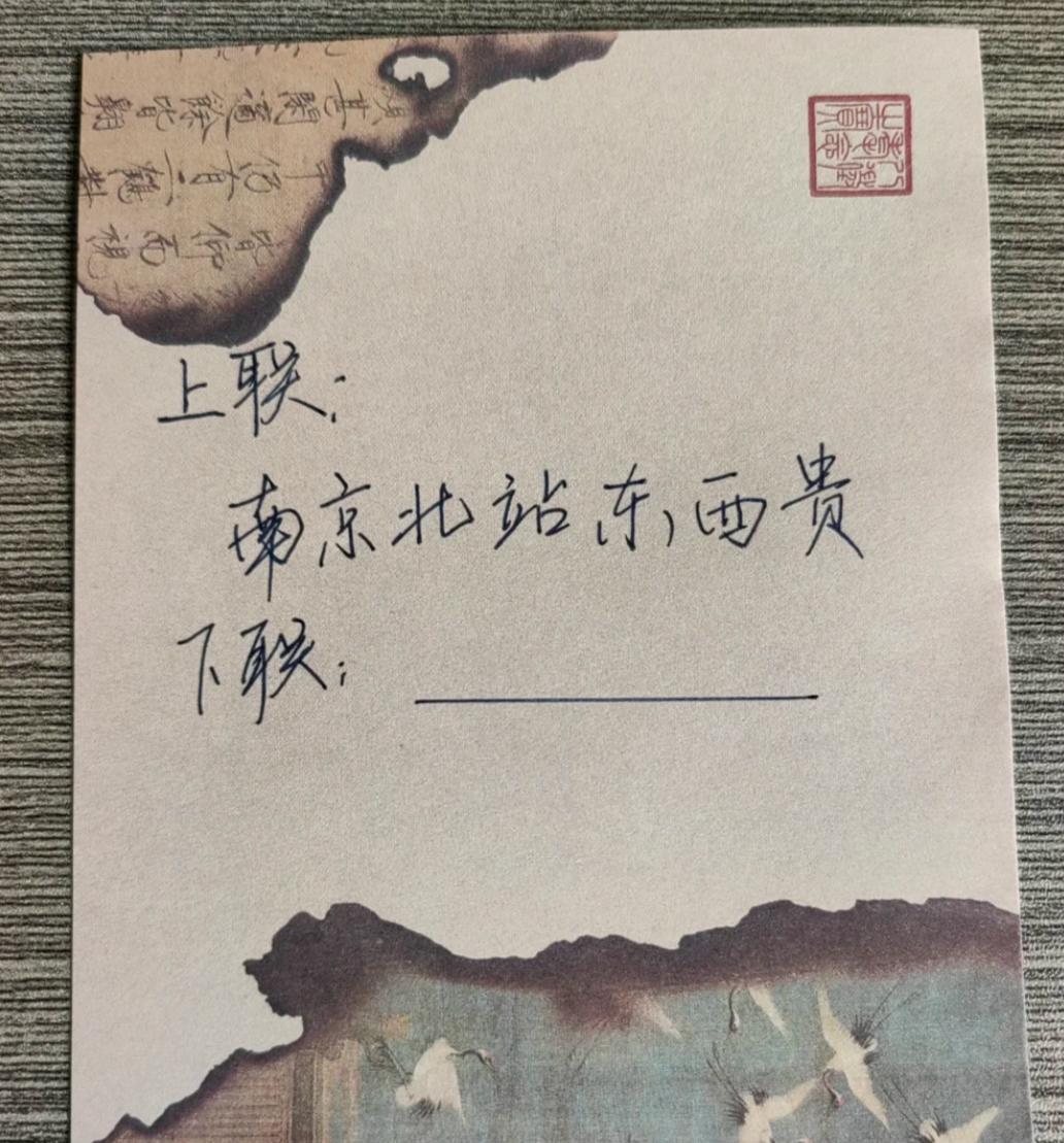 文本挑战，看谁肚子里的墨水最多。
上联：南京北站东西贵
下联：_________