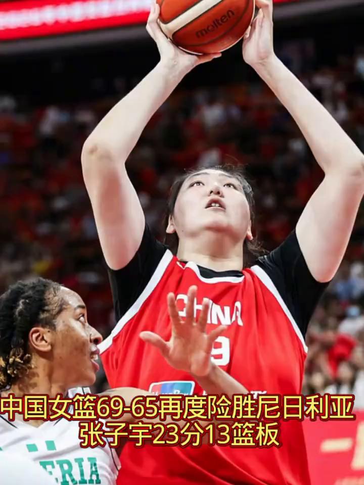 中国女篮69-65再度险胜尼日利亚，张子宇23分13篮板。
北京时间8月9日晚，
