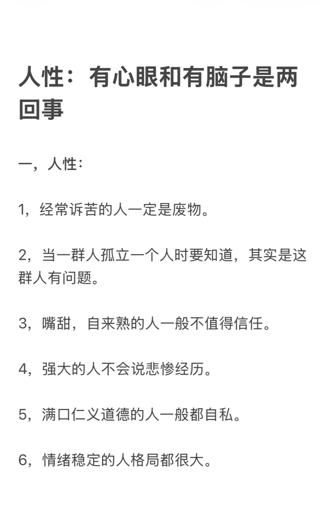 人性：有心眼和有脑子是两回事