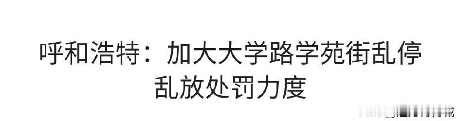 加大大学路学苑街乱停乱放处罚力度能解决道路的拥堵吗？？答案是不一定！路窄，人多，