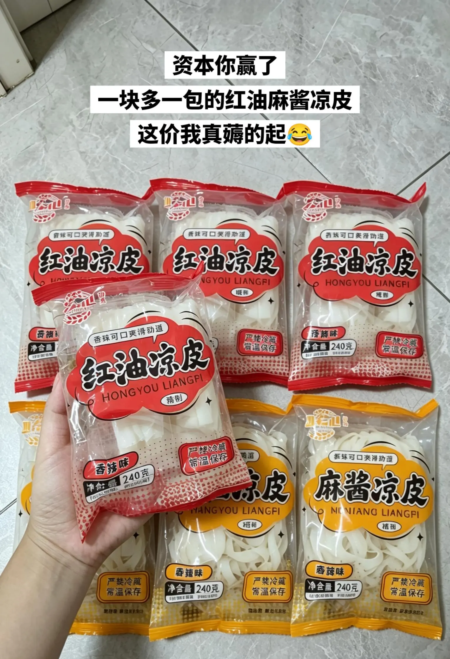 夏天怎么能少的了凉皮呢，趁便宜赶紧薅。