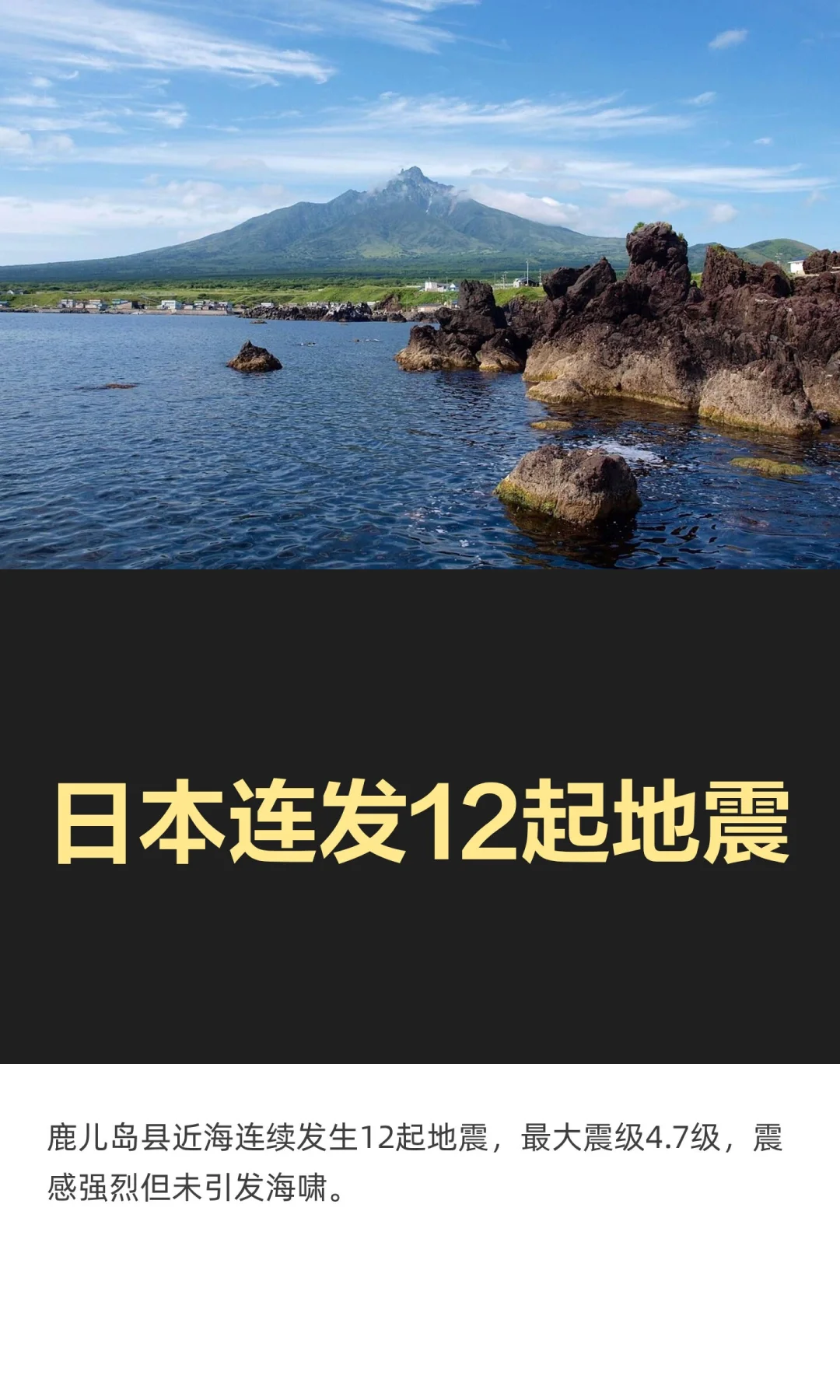 日本连发12起地震