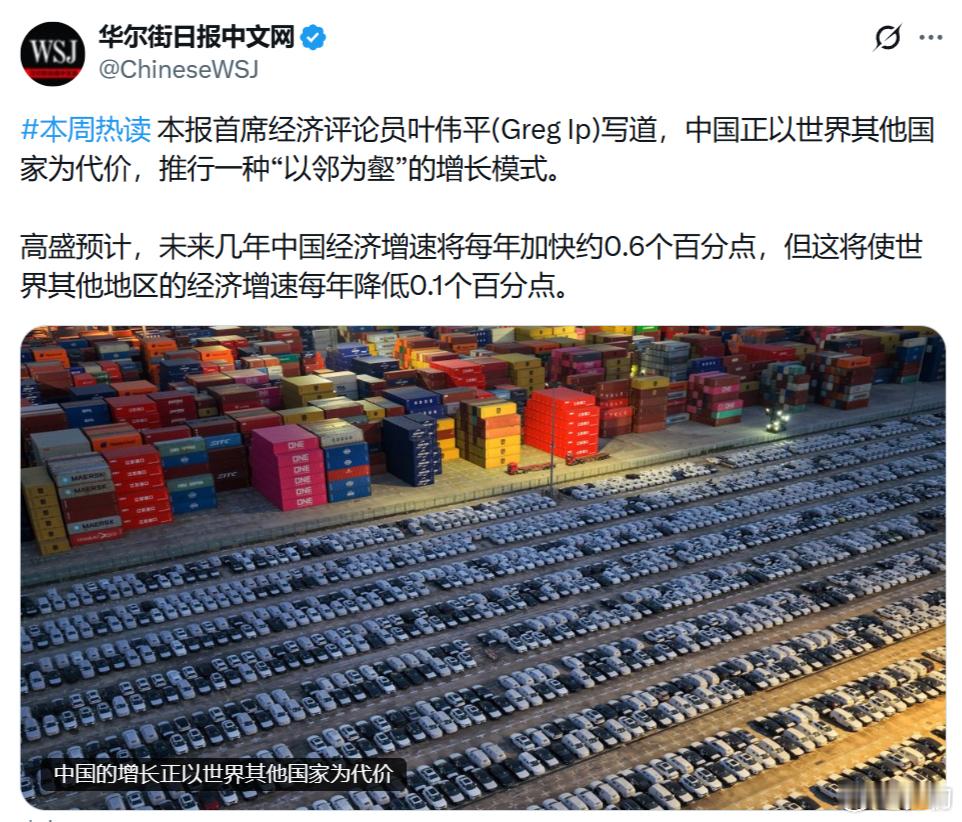 华尔街日报：中国正以世界其他国家为代价，推行一种“以邻为壑”的增长模式。高盛预计