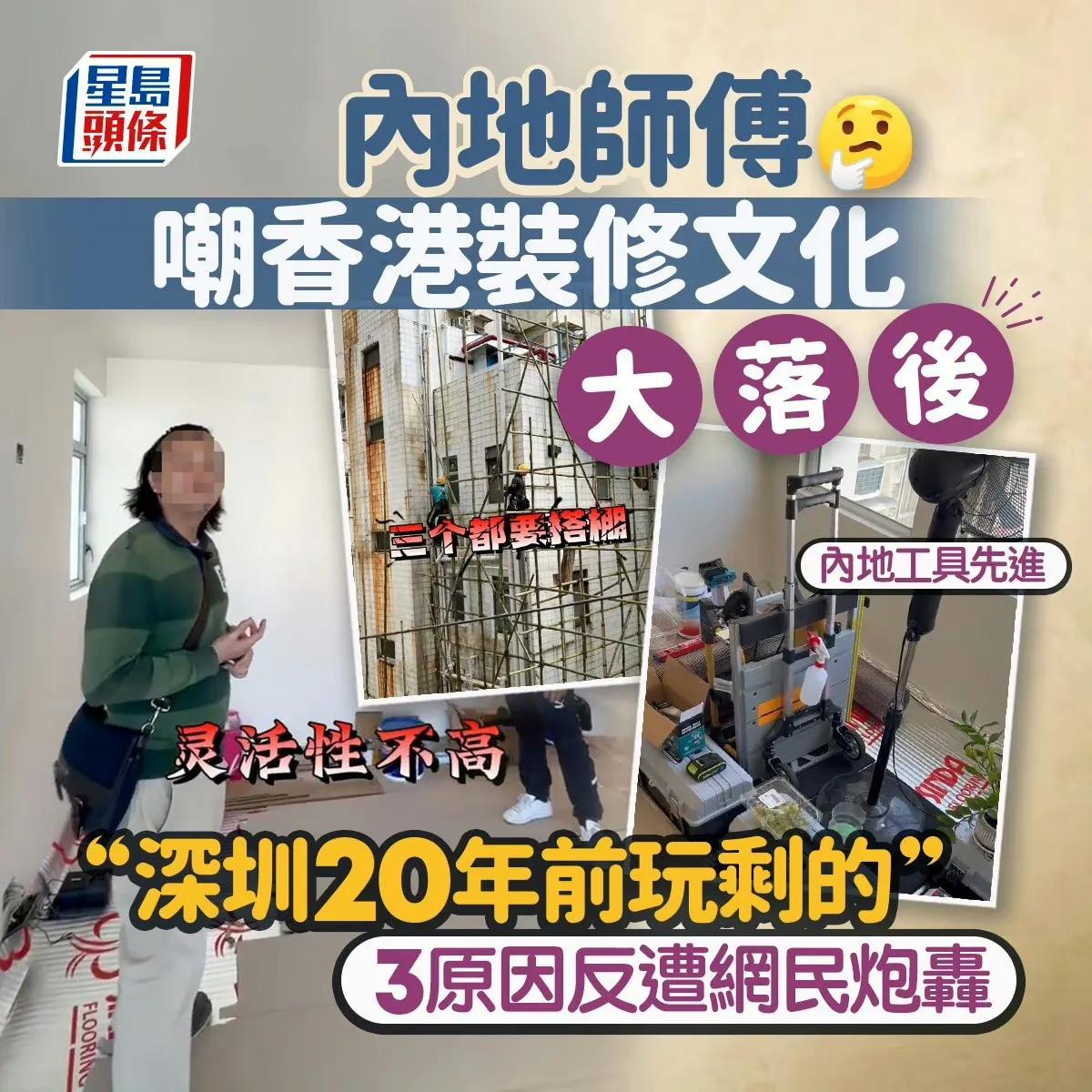有内地装修师傅拍片，表示香港装修落后深圳20年，引起热议。

这位内地师傅称香港