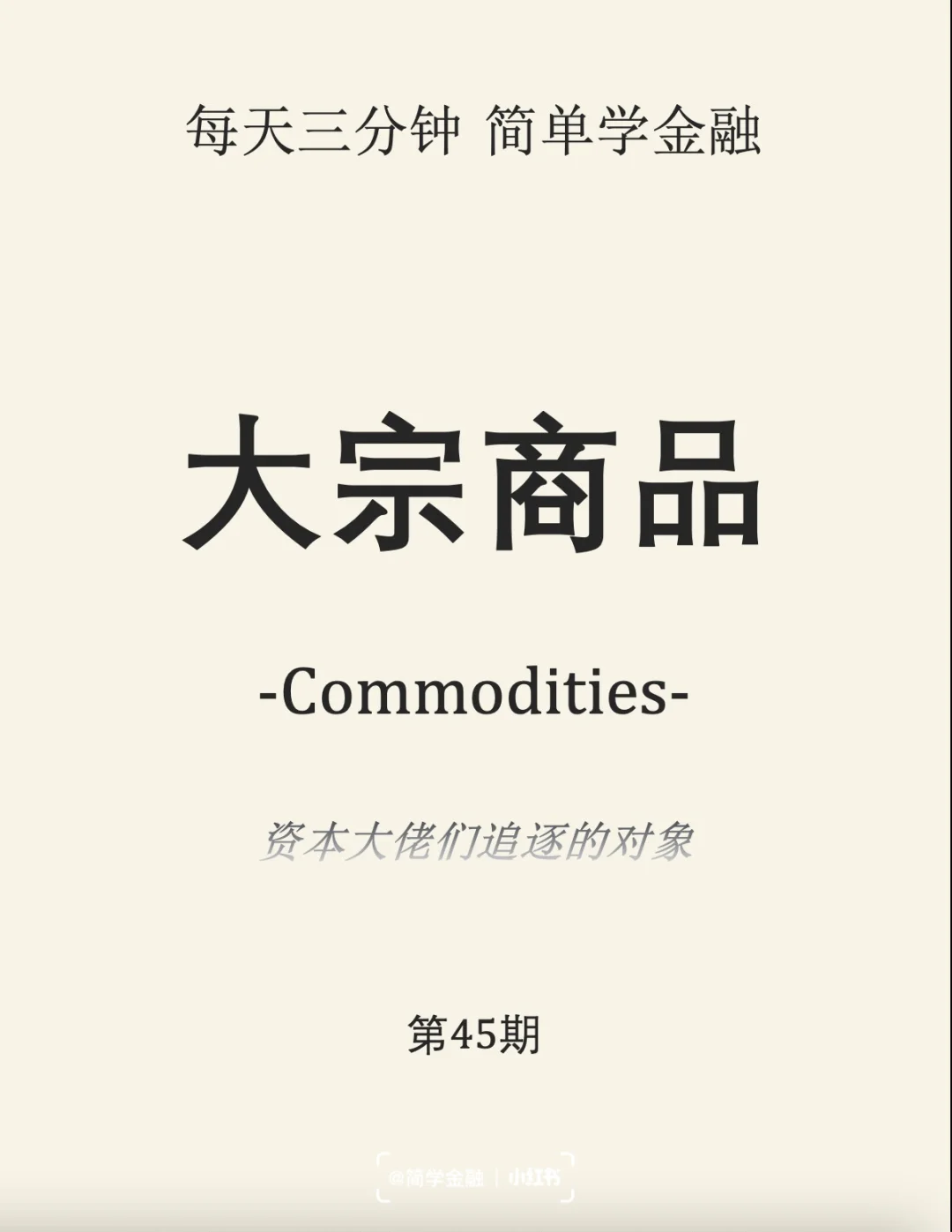 简学金融第45期: 大宗商品