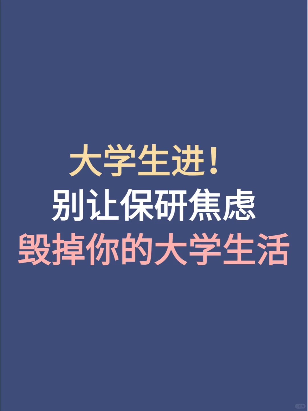 大学生进，别让保研焦虑毁了你的大学生活！