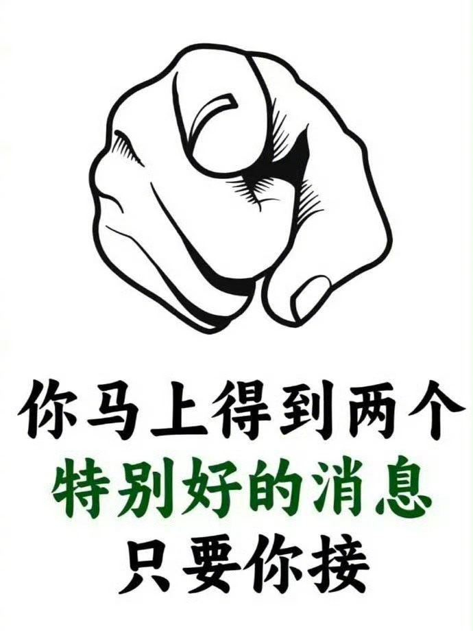 刷到说明：你马上有好消息了。 