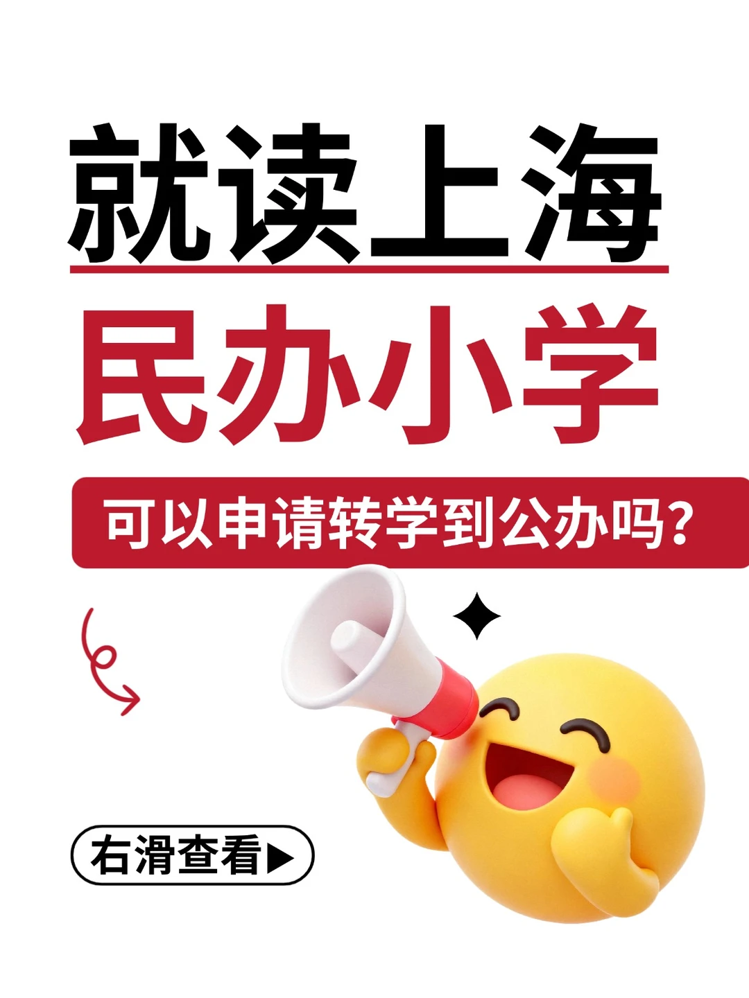 公民办能互转吗？民办能转公办吗？