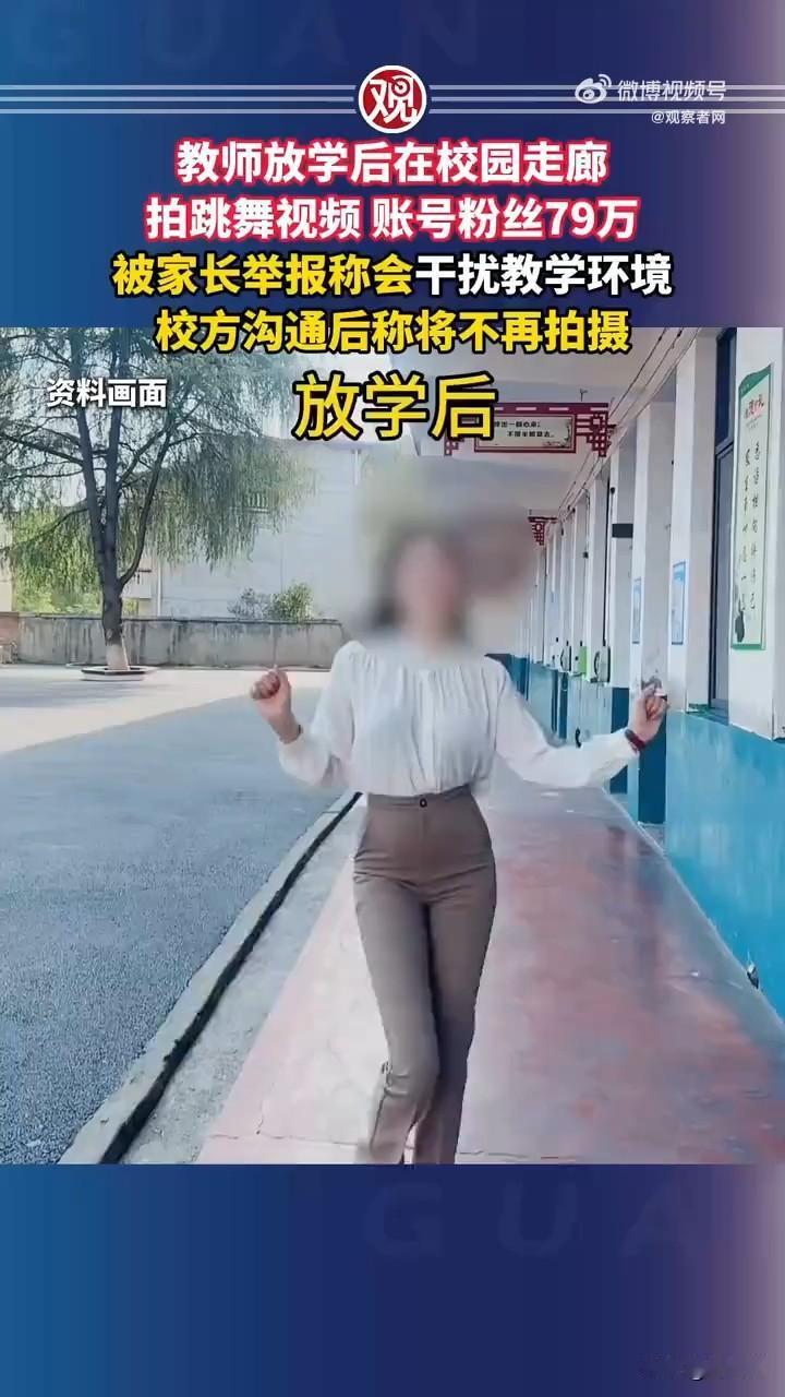 人家放学后拍视频碍你什么事了？又怎么干扰教学环境了？

某些人就是见不得别人好，