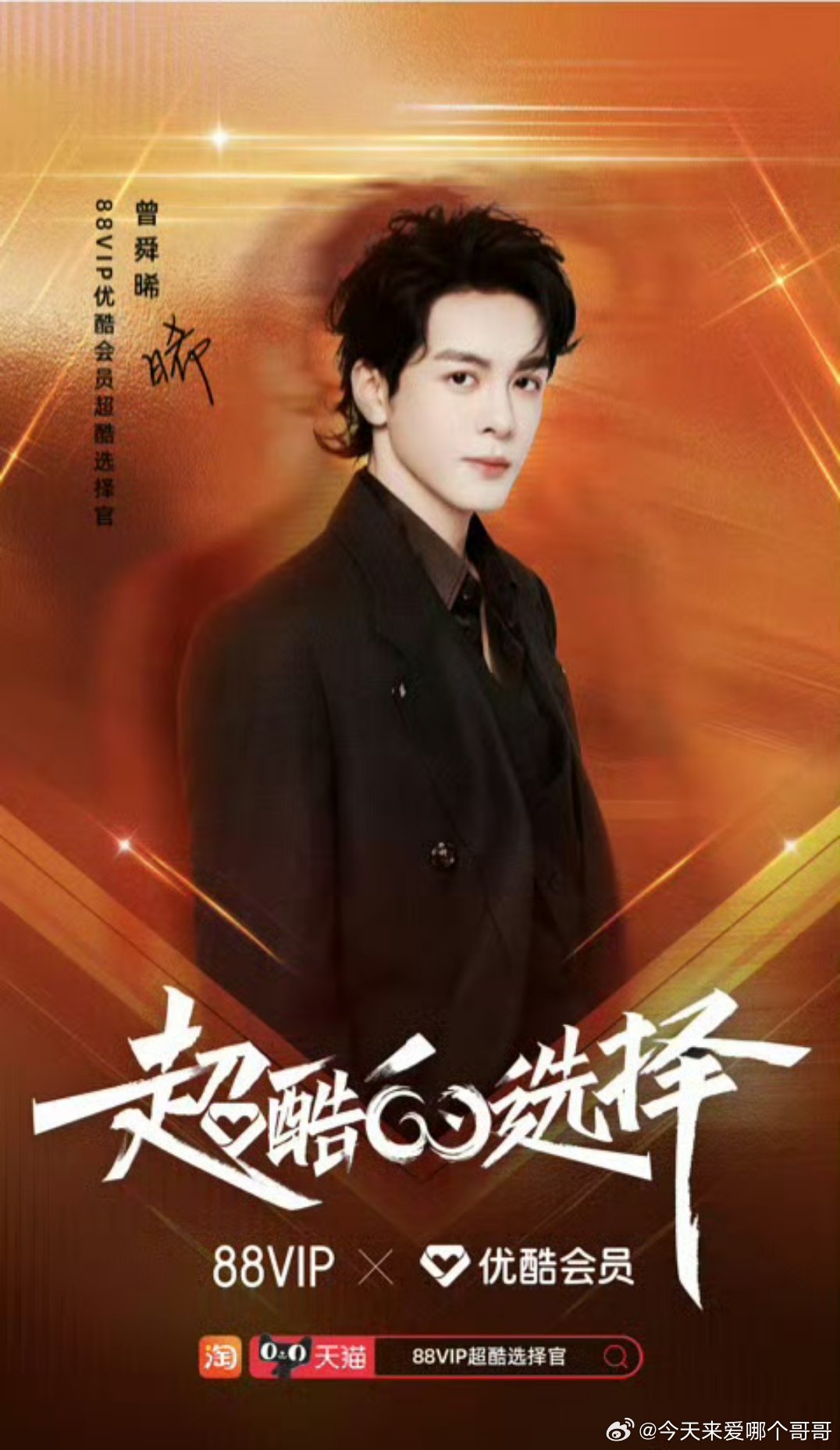 恭喜曾舜晞官宣88VIP选择官 