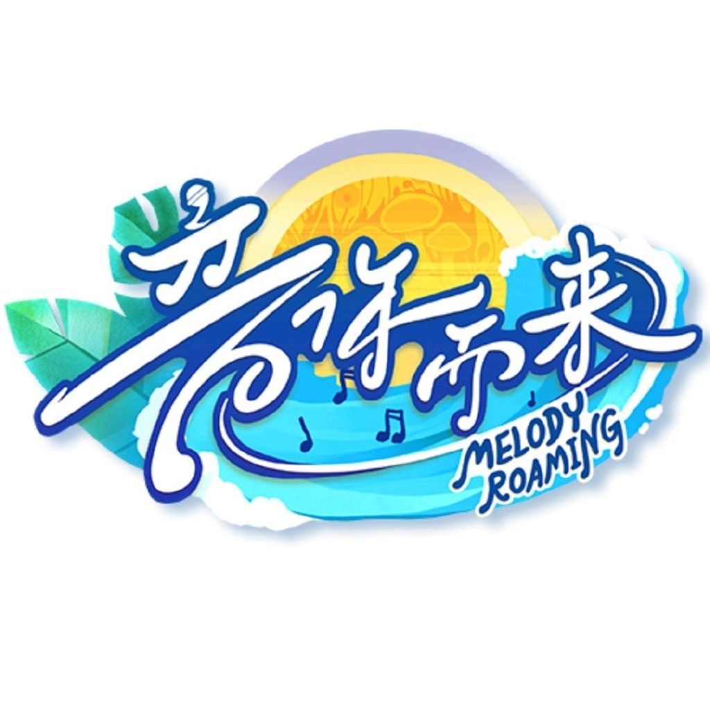 芝士娱乐 🍉网传袁一琦4月将飞行参加音综《音你而来》深圳站录制，大家期待吗？ 