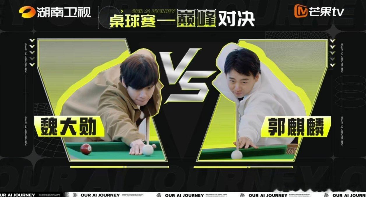 #魏大勋郭麒麟台球搭子# 笑不活了[笑cry]魏大勋郭麒麟你俩还能再幼稚一点吗，