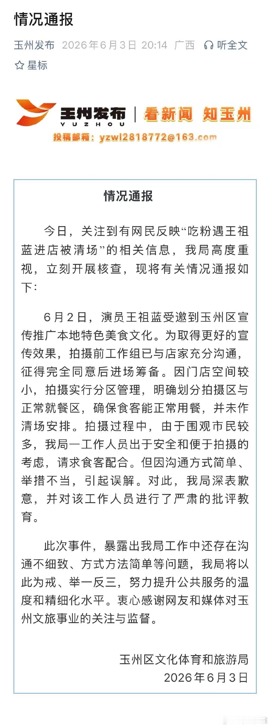 【文旅局致歉王祖蓝吃粉被指清场】6月3日，玉州区文化体育和旅游局发布情况通报：6