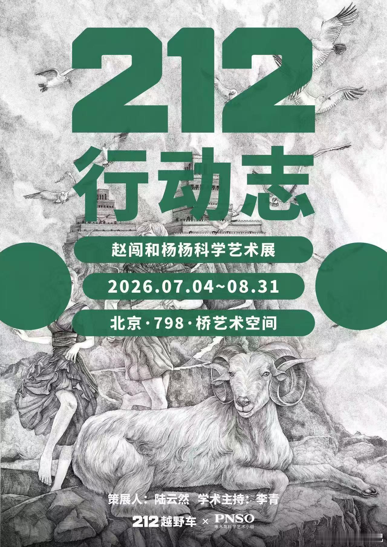 212行动志世界探索计划赵闯和杨杨科学艺术展 打破边界，融科学与艺术于一体。独特