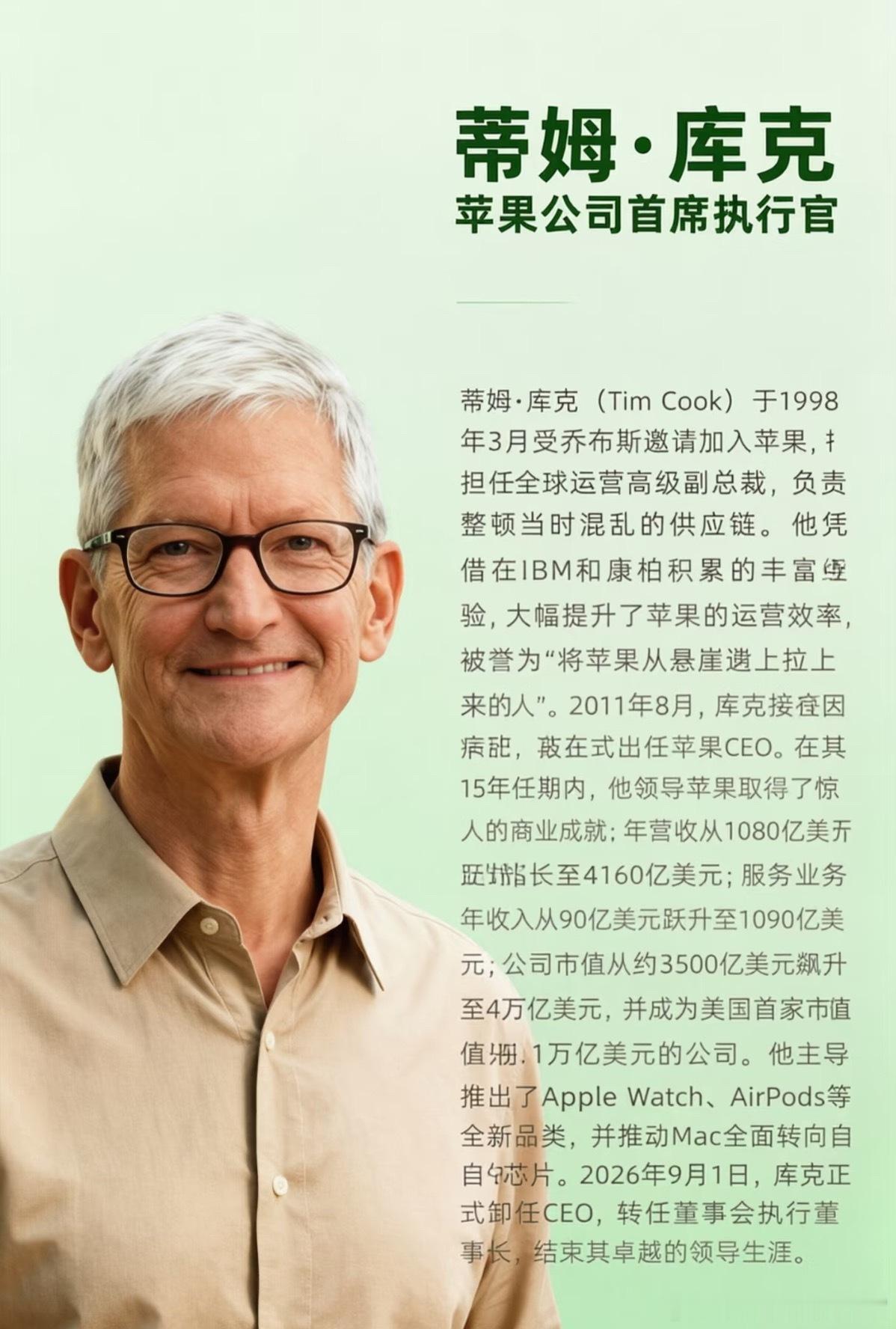 库克担任苹果CEO的最后一天今天是Tim Cook担任苹果CEO的最后一天，乔布