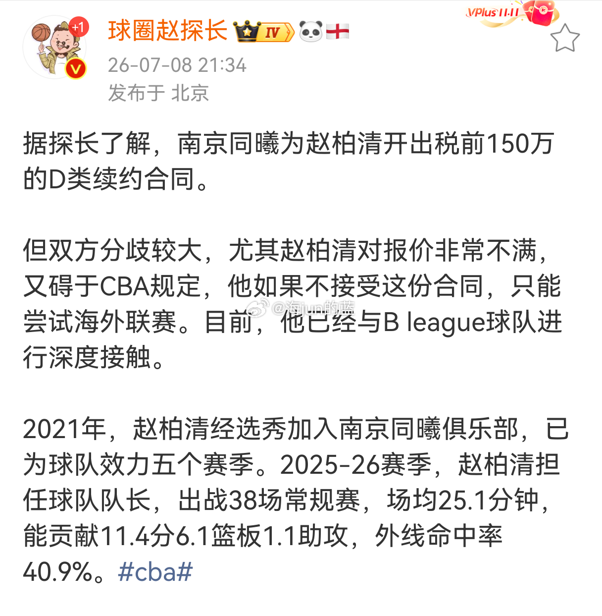 根据探长爆料，同曦计划用队内顶薪150万来续约赵柏清，在CBA用顶薪锁死一个球员