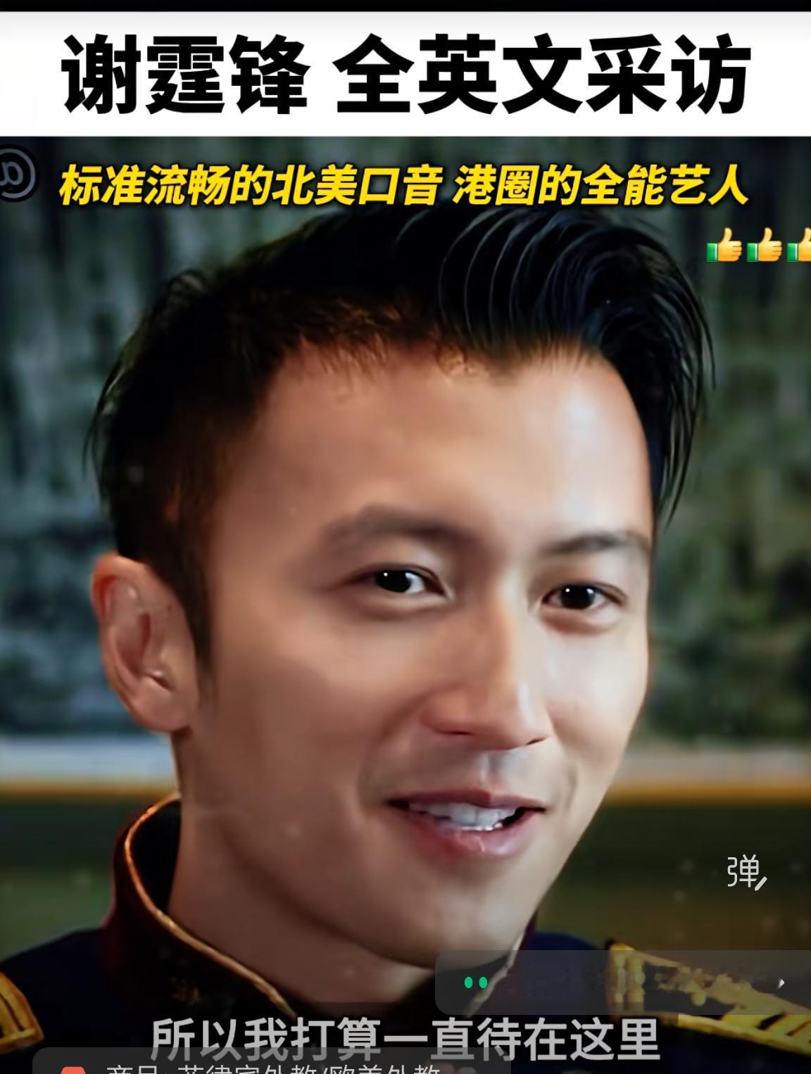谢霆锋 一口流畅英文，从容又有力量。很多人只记得谢霆锋演员、歌手、厨师的身份，却