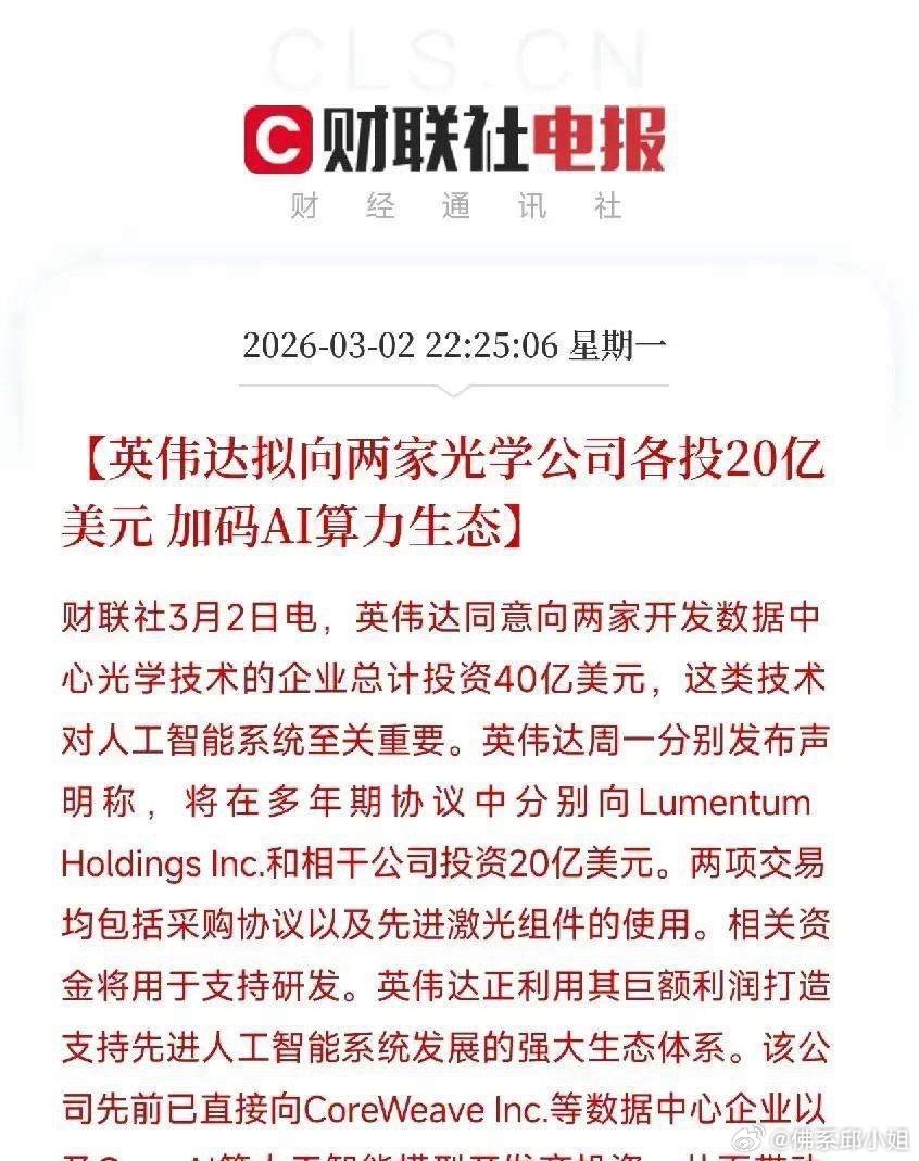 英伟达宣布向光学技术公司Lumentum和Coherent各投资20亿美元，总计