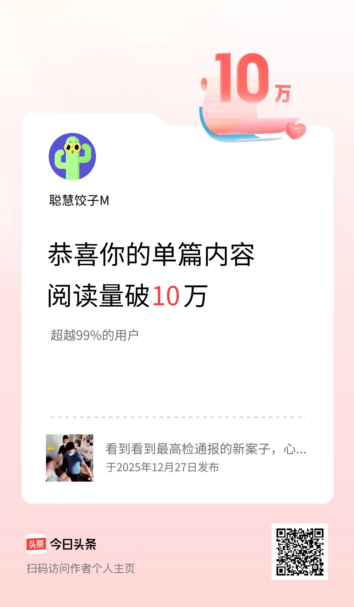单篇内容获得阅读量破10万啦！