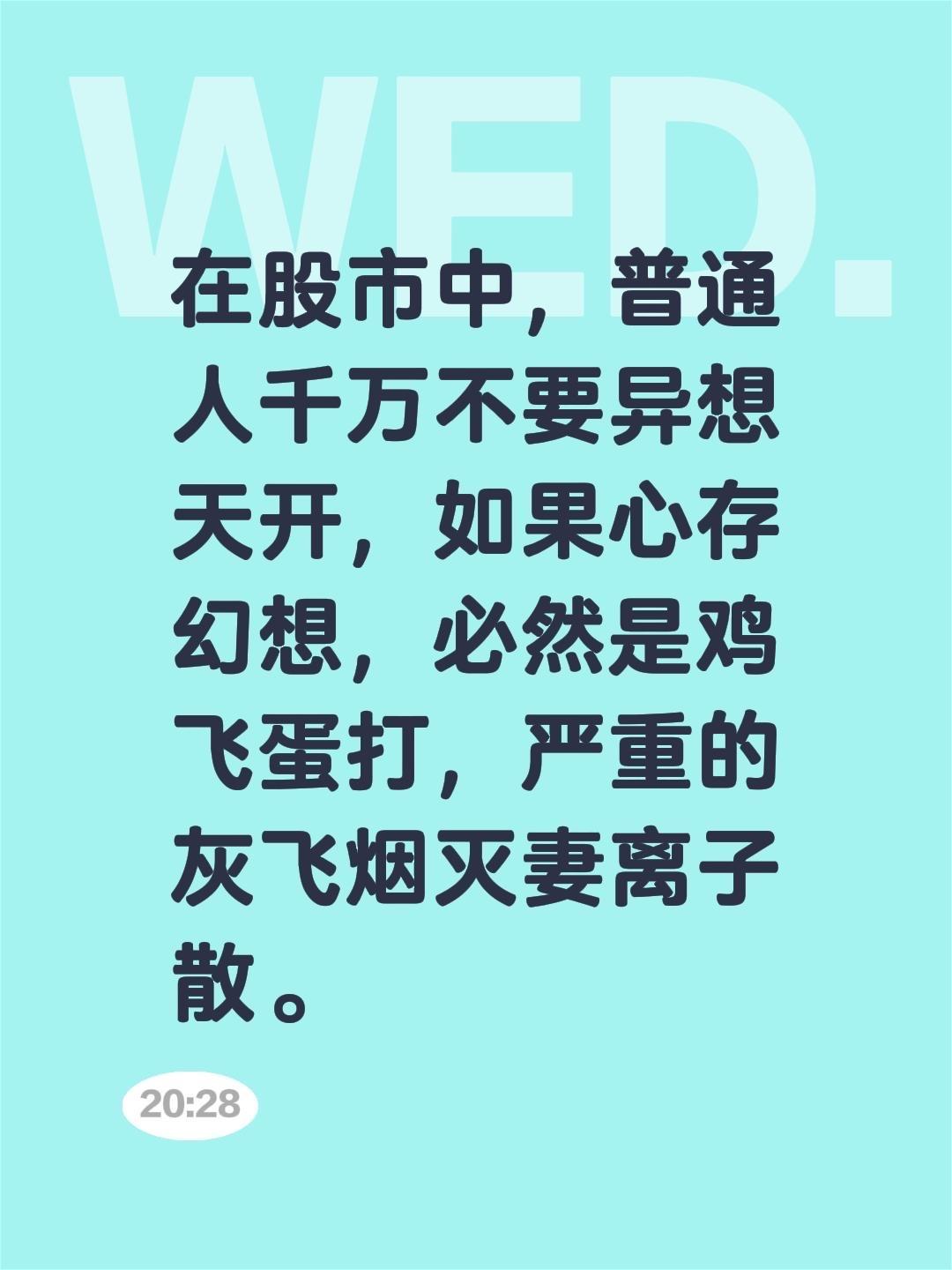 我评论了@齐哲论人生 的作品:
在股市中，普通人千万不要异想天开，如果心存幻想，